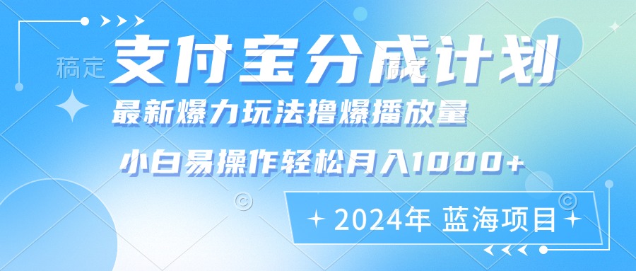2024年支付宝分成计划暴力玩法批量剪辑，小白轻松实现月入1000加-铜臭网