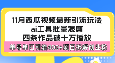 西瓜视频最新玩法，全新蓝海赛道，简单好上手，单号单日轻松引流400+创…-铜臭网