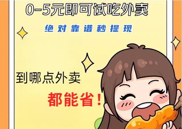 1~5元就可以吃一顿外卖，绝对靠谱秒提现，能省点钱就是点 省即赚-铜臭网