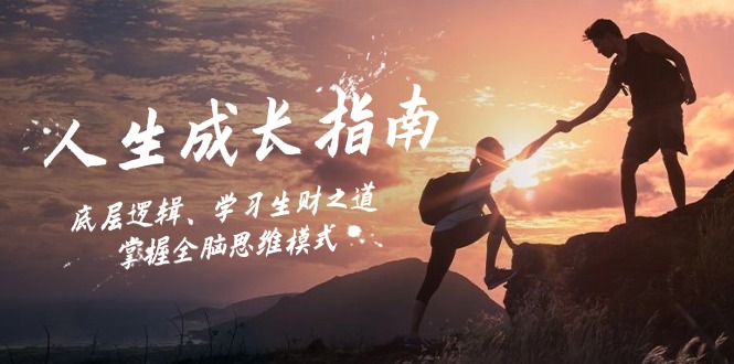 人生成长指南:底层逻辑、学习生财之道,掌握全脑思维模式-铜臭网