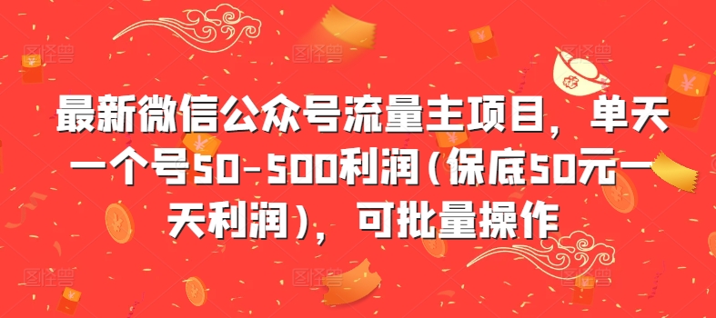 最新微信公众号流量主项目，单天一个号50-500利润(保底50元一天利润)，可批量操作-铜臭网