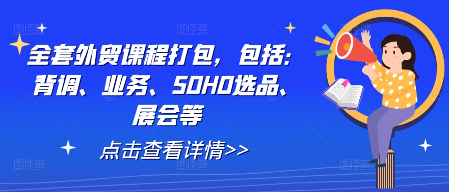 全套外贸课程打包，包括：背调、业务、SOHO选品、展会等-铜臭网