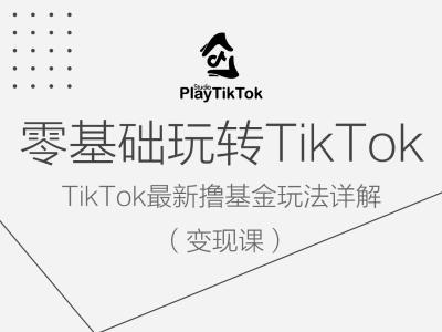 零基础玩转TiKToK变现课，TikTok最新撸基金玩法详解-铜臭网