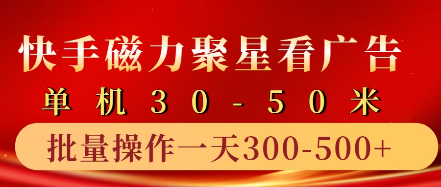 快手磁力聚星4.0实操玩法,单机30-50+10部手机一天三五张-铜臭网