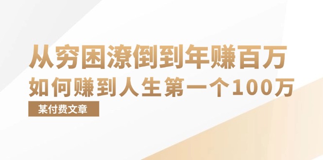 某付费文章：从穷困潦倒到年赚百万，她告诉你如何赚到人生第一个100万-铜臭网