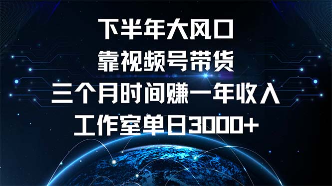 下半年风口项目，靠视频号带货三个月时间赚一年收入，工作室单日3000+-铜臭网