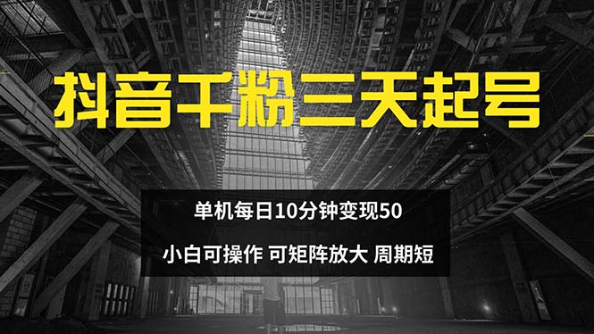 抖音千粉计划三天起号 单机每日10分钟变现50 小白就可操作 可矩阵放大-铜臭网