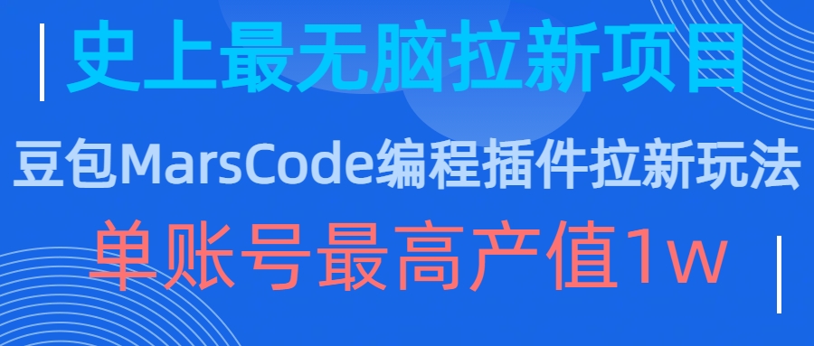 豆包MarsCode编程插件拉新玩法，史上最无脑的拉新项目，单账号最高产值1w-铜臭网