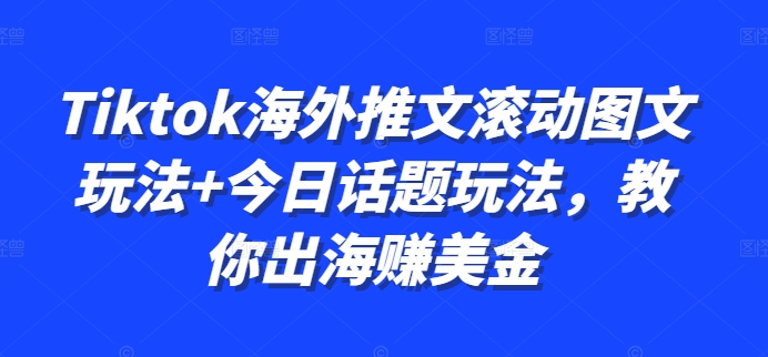 Tiktok海外推文滚动图文玩法+今日话题玩法，教你出海赚美金-铜臭网