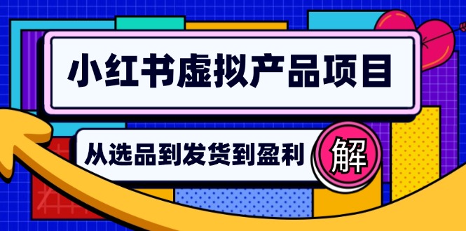 小红书虚拟产品店铺运营指南：从选品到自动发货，轻松实现日躺赚几百-铜臭网