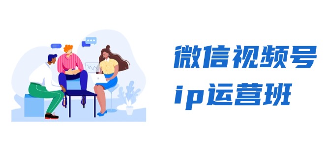 微信视频号ip运营班：特邀分享+CEO直播+精英分享，揭秘视频号变现秘诀-铜臭网