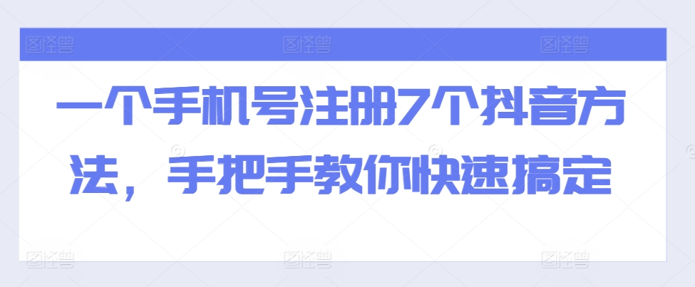 一个手机号注册7个抖音方法，手把手教你快速搞定-铜臭网