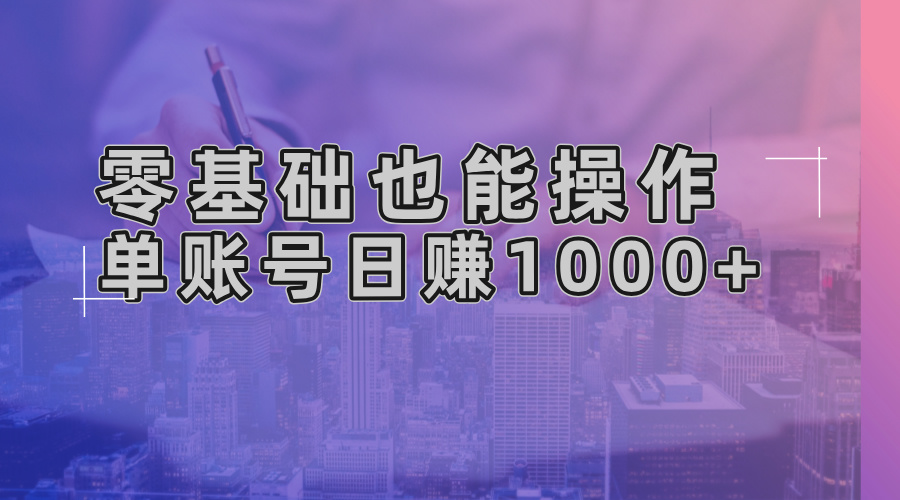 零基础也能操作！AI一键生成原创视频，单账号日赚1000+-铜臭网