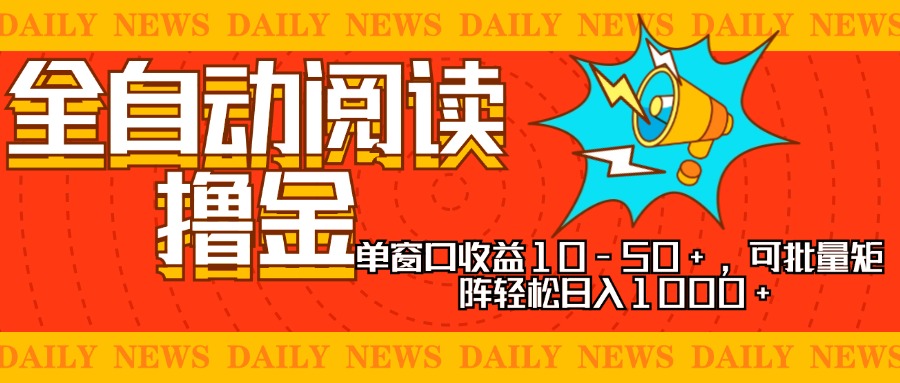 全自动阅读撸金，单窗口收益10-50+，可批量矩阵轻松日入1000+，新手小...-铜臭网