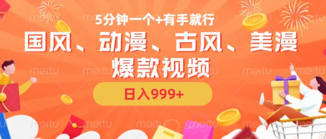 5分钟一个国风、动漫、古风、美漫爆款视频， 无脑AI操作，有手就行，日入几张【揭秘】-铜臭网