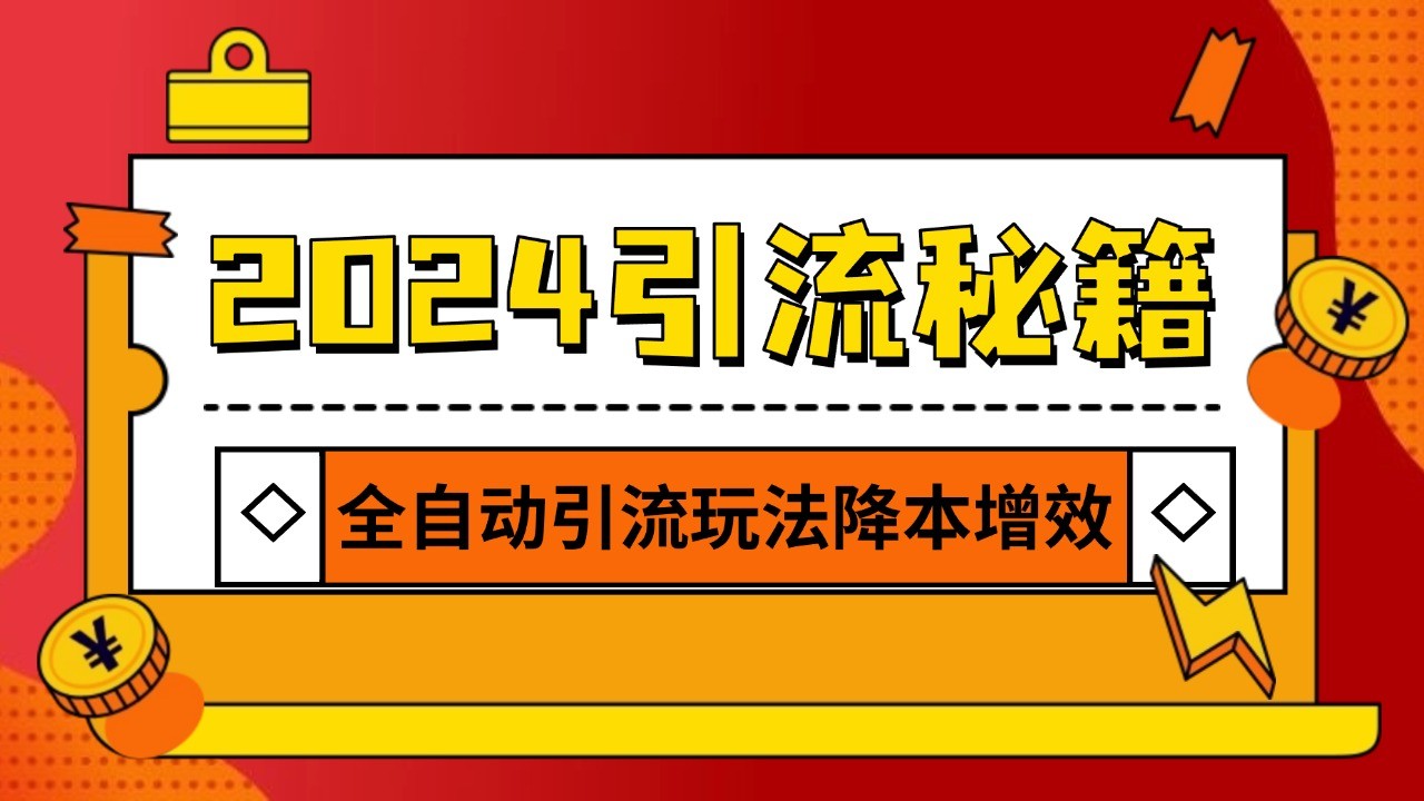 2024引流打粉全集，路子很野 AI一键克隆爆款自动发布 日引500+精准粉-铜臭网