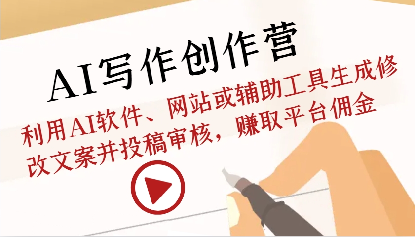 AI写作创作营：利用AI软件、网站或辅助工具生成修改文案并投稿审核，赚取平台佣金-铜臭网