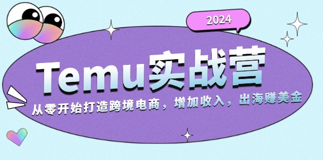 2024Temu实战营：从零开始打造跨境电商，增加收入，出海赚美金-铜臭网