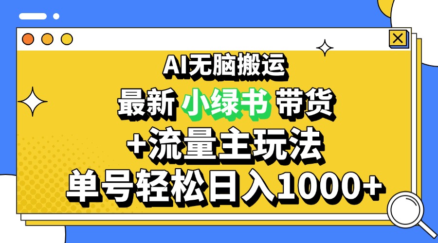 2024最新公众号+小绿书带货3.0玩法，AI无脑搬运，3分钟一篇图文 日入1000+-铜臭网