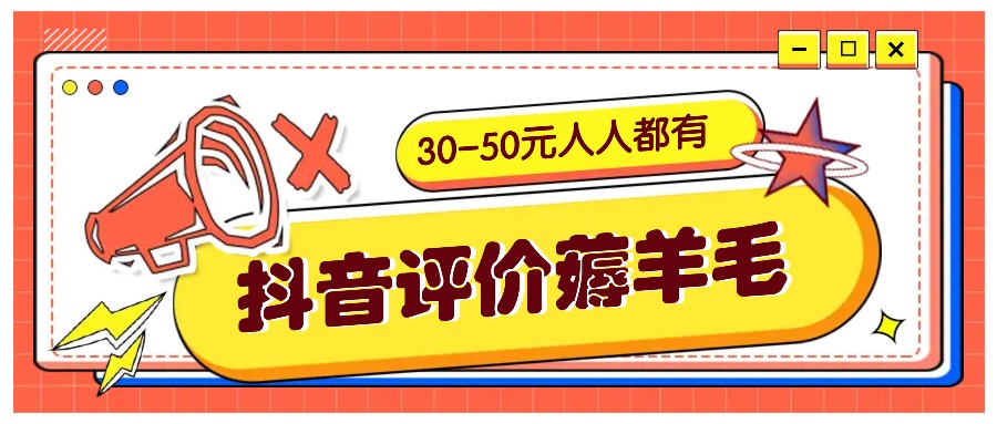 抖音评价薅羊毛，30-50元，邀请一个20元，人人都有！【附入口】-铜臭网