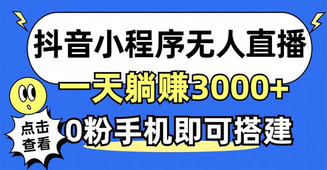 抖音小程序无人直播，一天躺赚3000+，0粉手机可搭建，不违规不限流，小…-铜臭网