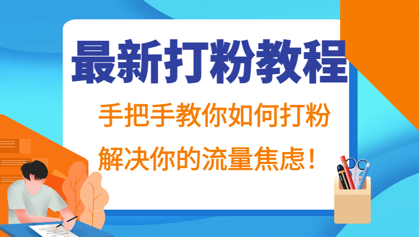 最新打粉教程，手把手教你如何打粉，解决你的流量焦虑！-铜臭网