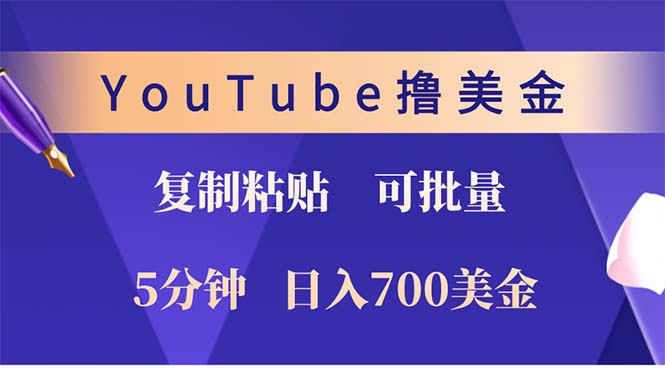 YouTube复制粘贴撸美金，5分钟就熟练，1天收入700美金！！收入无上限，...-铜臭网