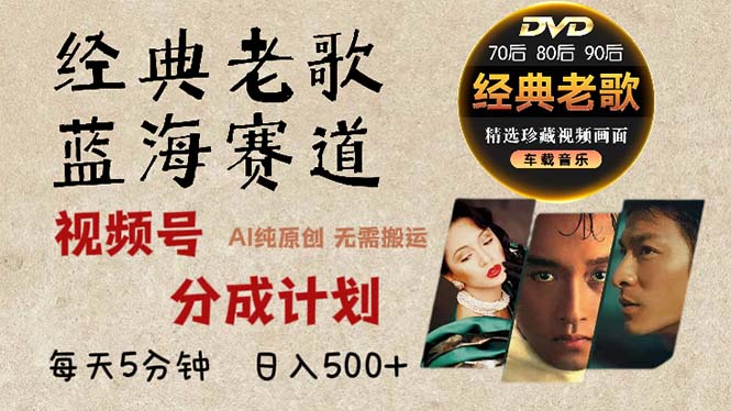 2024年最新经典老歌赛道，视频号分成计划收益拿到手软，AI纯原创作品，…-铜臭网