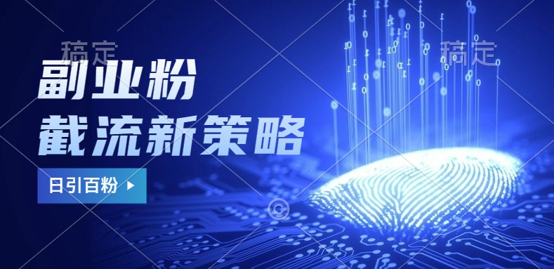 副业粉截流玩法与更新，不废号， 不封号。日引100+-铜臭网