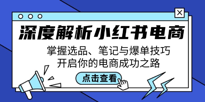 深度解析小红书电商：掌握选品、笔记与爆单技巧，开启你的电商成功之路-铜臭网
