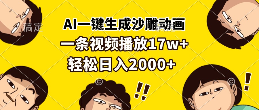 AI一键生成沙雕动画，一条视频播放17w+，轻松日入2000+-铜臭网