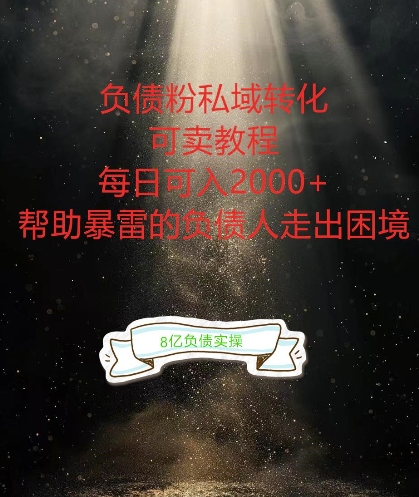 负债粉掘金计划，帮助负债者解决问题，债务规划，债务重组，最好的变现方式【揭秘】-铜臭网