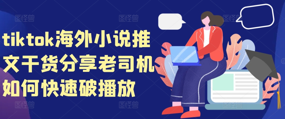 tiktok海外小说推文干货分享，老司机如何快速破播放-铜臭网