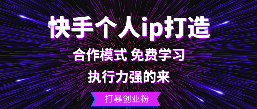 快手个人ip打造：执行力强的来 打暴创业粉-铜臭网