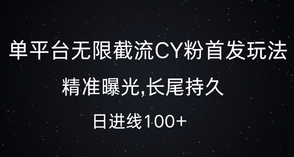单平台无限截流创业粉首发玩法，精准曝光，长尾持久，日引流100+【揭秘】-铜臭网