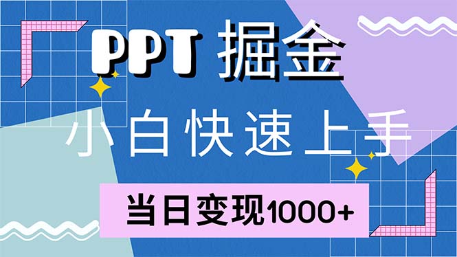 快速上手！小红书简单售卖PPT，当日变现1000+，就靠它(附1W套PPT模板-铜臭网
