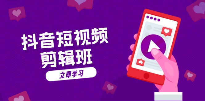 抖音短视频剪辑班：从文案到配音：抖音文字动画短视频制作秘籍-铜臭网