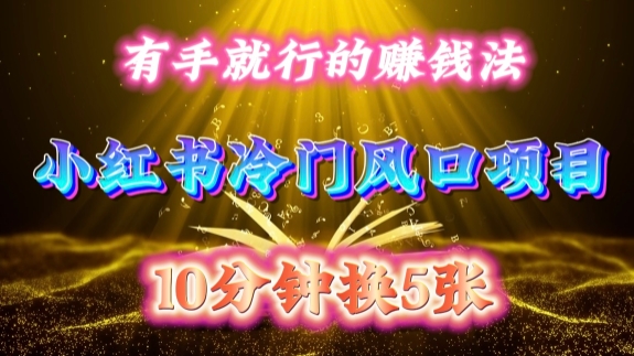 每天 10 分钟，小红书冷门风口项目开启，有手就行的搬运赚钱法，小白日入500 +【揭秘】-铜臭网