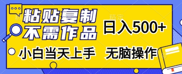粘贴复制，无需作品，日入500+，小白当天上手，无脑操作-铜臭网