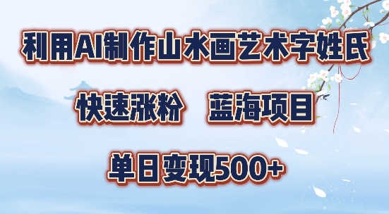 5分钟利用SD+剪映制作爆款的山水画艺术体视频,快速涨粉，单日变现5张【揭秘】-铜臭网