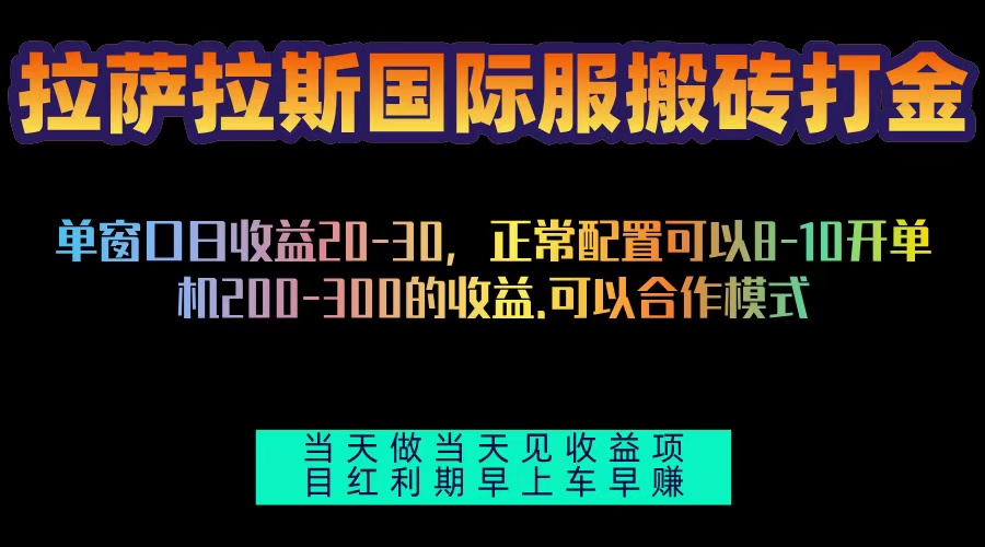 拉萨拉斯国际服搬砖单机日产200-300，全自动挂机，项目红利期包吃肉-铜臭网