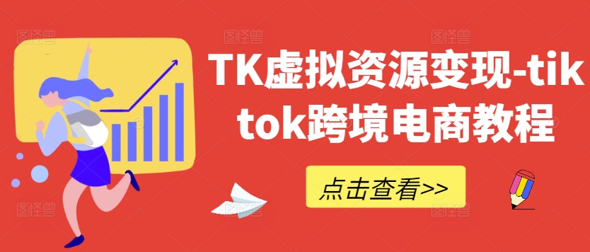 TK虚拟资源变现-tiktok跨境电商教程-铜臭网