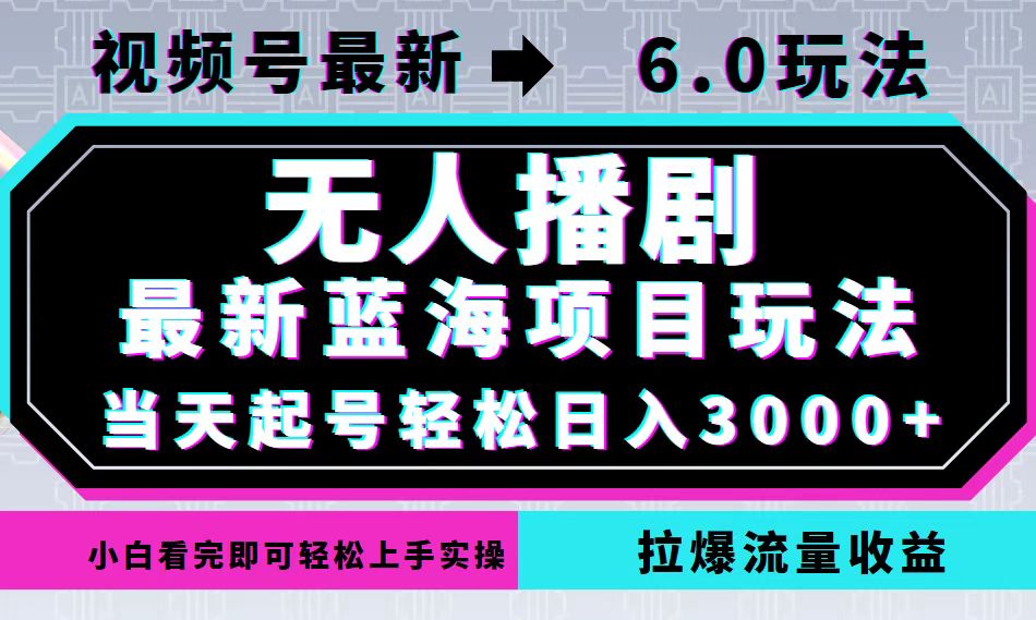 视频号最新6.0玩法，无人播剧，轻松日入3000+，最新蓝海项目，拉爆流量...-铜臭网