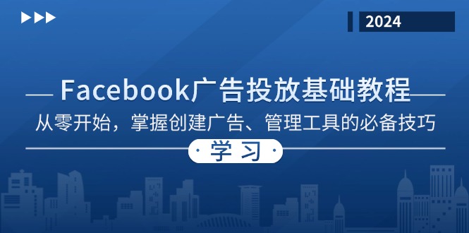 Facebook 广告投放基础教程：从零开始，掌握创建广告、管理工具的必备技巧-铜臭网