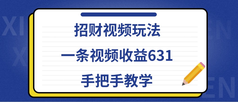 招财视频玩法，一条视频收益631，手把手教学-铜臭网