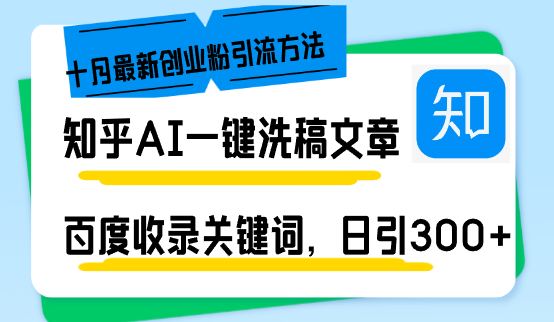 知乎AI一键洗稿日引300+创业粉十月最新方法，百度一键收录关键词，躺赚…-铜臭网