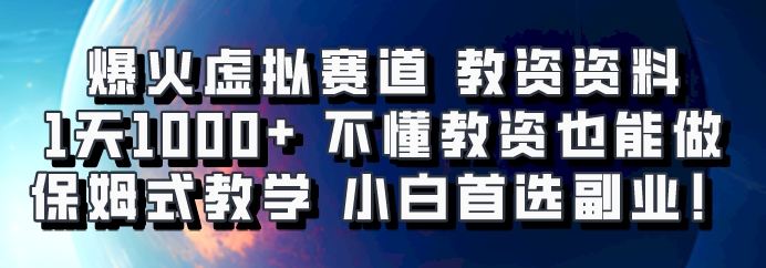 爆火虚拟赛道 教资资料，1天1000+，不懂教资也能做，保姆式教学小白首选副业！-铜臭网