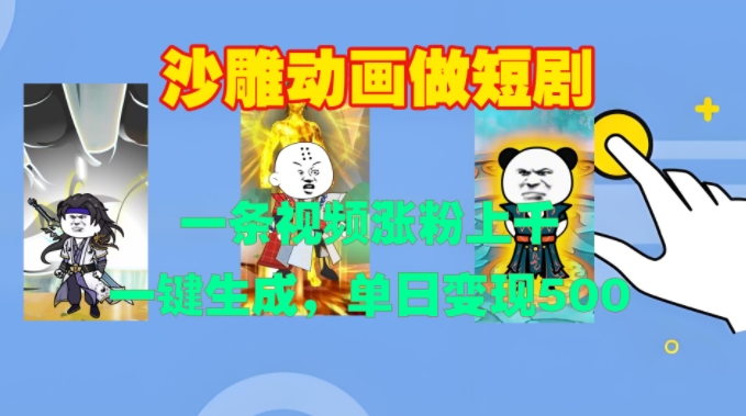 沙雕动画做短剧，一条视频涨粉上千，一键生成，单日变现500+【揭秘】-铜臭网