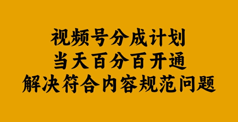 视频号分成计划当天百分百开通解决符合内容规范问题【揭秘】-铜臭网