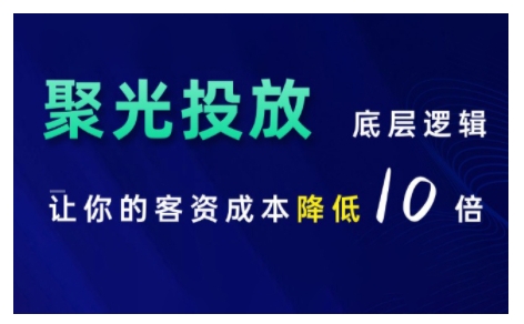 小红书聚光投放底层逻辑课，让你的客资成本降低10倍-铜臭网